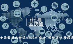 全面解析比特派ERC20：安全