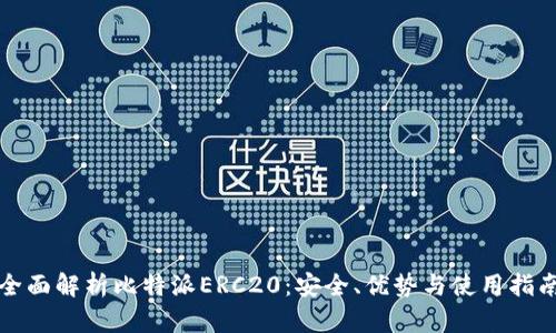 全面解析比特派ERC20：安全、优势与使用指南