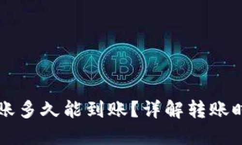 比特派钱包转账多久能到账？详解转账时间与影响因素