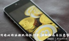 如何将比特派提现到银行卡：详细指南与注意事