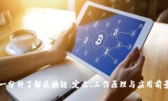 一分钟了解区块链：定义、工作原理与应用前景