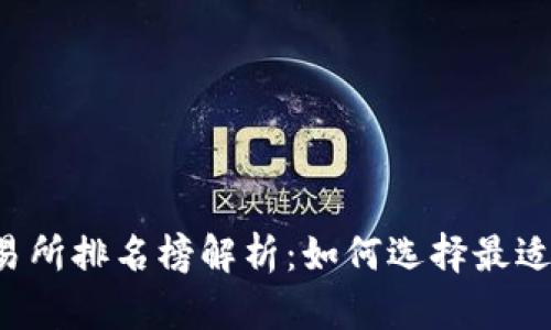 2023年比特交易所排名榜解析：如何选择最适合你的交易平台