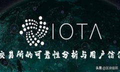 比特派交易所的可靠性分析与用户信任度评估