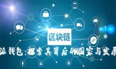 比特派钱包：探索其背后的国家与发展历程