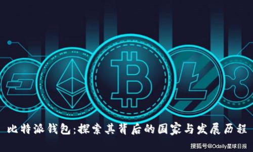 比特派钱包：探索其背后的国家与发展历程