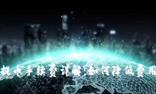 比特派钱包提币手续费详解：如何降低费用并资产管理