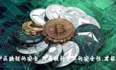   区块链的保卫战：理解其含义及影响 /  guanjia