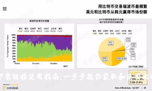 比特派下载链接使用指南：一步步教你获取和使用比特派钱包
