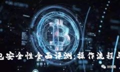 Bitpei钱包安全性全面评测：操作流程与风险分析