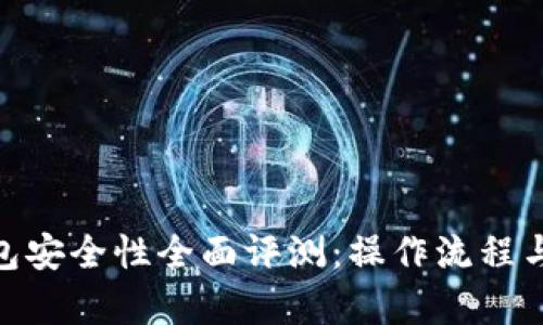Bitpei钱包安全性全面评测：操作流程与风险分析