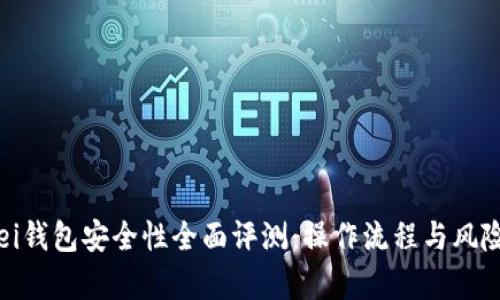 Bitpei钱包安全性全面评测：操作流程与风险分析