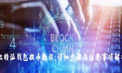 比特派钱包提币教程：详细步骤与注意事项解析