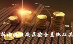 深入解析区块链底层安全系统及其重要性