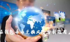 比特派钱包币币兑换风险分析及用户指南
