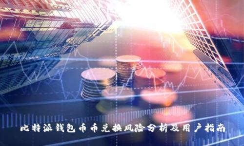 比特派钱包币币兑换风险分析及用户指南
