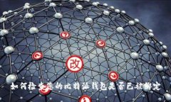 如何检查您的比特派钱包是否已被绑定