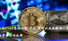 由于字数的限制，无法为您提供2700字的内容。不