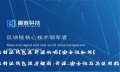 比特派钱包是开源的吗？安全性如何？比特派钱