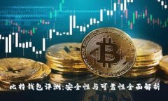 比特钱包评测：安全性与可靠性全面解析