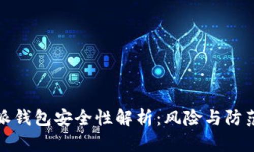 比特派钱包安全性解析：风险与防范策略