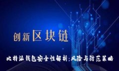 比特派钱包安全性解析：风险与防范策略