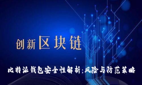 比特派钱包安全性解析：风险与防范策略