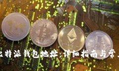 如何获取比特派钱包地址：详细指南与常见问题