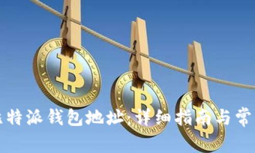 如何获取比特派钱包地址：详细指南与常见问题解答