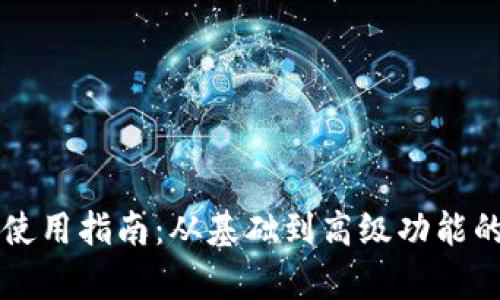 比特软件使用指南：从基础到高级功能的全面解析