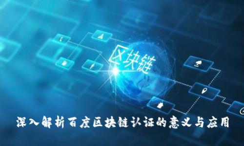 深入解析百度区块链认证的意义与应用