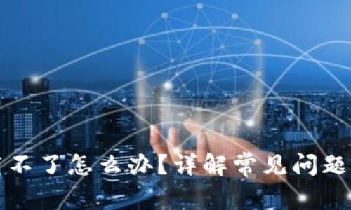 比特派下载不了怎么办？详解常见问题及解决方案