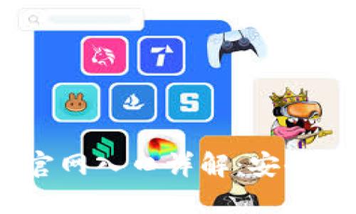 比特派钱包APP官网入口详解：安全、功能与使用指南