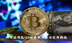 比特派钱包iOS版最新功能与使用指南