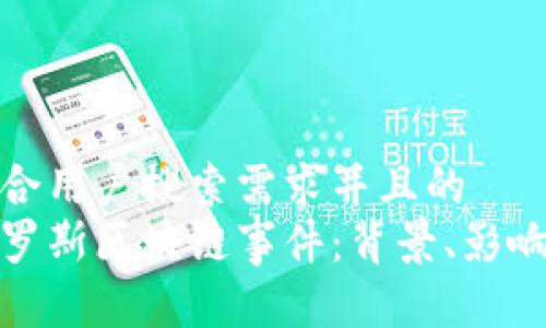 思考一个符合用户搜索需求并且的  
全面解读俄罗斯区块链事件：背景、影响及未来趋势