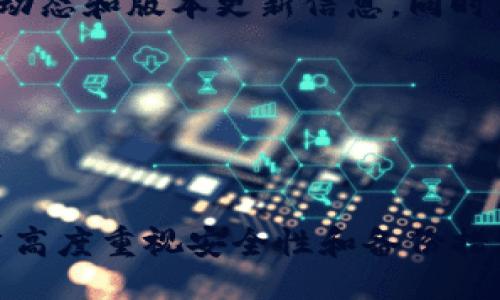 ## 什么是比特派？

比特派（Bitpie）是一种数字资产钱包，主要用于存储和管理比特币及其他加密货币。随着区块链技术的发展，比特派钱包逐渐成为了多个数字货币持有者和交易者的重要工具。它的出现为用户提供了一个安全、便捷的方式来管理他们的数字资产。

### 比特派的功能

比特派钱包的主要功能包括：

1. **存储和管理数字资产**：比特派支持多种数字货币，用户能够方便地进行存储和管理。
2. **交易功能**：用户可以通过比特派钱包进行加密货币的转账和交易，有些版本甚至提供了交易所的整合。
3. **安全措施**：比特派采用多种安全技术来保护用户的资产，比如私钥管理、双重认证等。
4. **用户友好的界面**：比特派钱包通常具有的用户界面，方便用户的操作。

### 比特派的优势

比特派不止是一款数字钱包，它还具备以下几方面的优势：

- **去中心化**：与传统银行或金融机构不同，比特派是去中心化的，这意味着用户对自己的资产拥有完全控制权。
- **隐私保护**：用户的信息和交易记录在比特派中都是私密的，降低了信息泄露的风险。
- **多链支持**：支持多种区块链的数字资产，用户不必为每种货币都下载不同的钱包。

### 比特派的使用场景

比特派的使用场景非常广泛，包括但不限于：

- **日常支付**：越来越多的商家开始支持加密货币支付，用户可以使用比特派进行日常消费。
- **投资与交易**：用户可以通过比特派参与到加密货币的投资及交易之中，实时把握市场机会。
- **资产储存**：在经济不确定性增加的背景下，许多人选择将一定比例的资产持有在加密货币中，比特派为他们提供了一个安全的存储解决方案。

### 如何使用比特派？

使用比特派的钱包并不复杂，通常需要以下步骤：

1. **下载与安装**：用户首先需要在手机或电脑上下载比特派钱包应用。
2. **创建钱包**：安装完成后，用户可以通过提供一些基本信息来创建一个新的钱包。
3. **备份私钥**：创建钱包后，系统会提供一个私钥，用户需要将其妥善保管，以防止丢失。
4. **充值与交易**：用户可以通过其他交易所转入资金，或者直接在比特派中进行交易。

### 比特派的安全性

随着加密货币市场的不断发展，安全性的问题也日益受到重视。比特派在安全方面采取了多种策略：

- **私钥加密**：比特派将用户的私钥加密存储，确保即使服务器受到攻击，用户的资产也不会受到威胁。
- **多重签名**：一些高级用户可以选择多重签名机制，提高安全性。
- **定期安全审计**：比特派会定期对其系统进行安全审计和渗透测试，以发现潜在的安全问题。

### 可能的相关问题

#### 比特派与其他数字钱包的比较

比特派在众多数字钱包中并不是唯一的选择。其他常见的数字钱包包括Coinbase、Trust Wallet等。在功能上，所有钱包都旨在为用户提供安全的数字资产管理方案，但在安全性、用户体验、支持的币种等方面可能存在差异。

比特派的优势在于它的多链支持和去中心化特性。对于希望持有多种数字资产的用户来说，比特派是一种理想选择。相较于一些中心化钱包，如Coinbase，用户在比特派中享有更多对资产的控制权。然而，这也意味着用户需要承担更多的安全责任。

#### 比特派的安全性如何保障

比特派采取了多种安全措施来保障用户资产安全，例如，采用强加密的私钥管理系统，确保只有用户本人能够访问自己的资产。此外，比特派还支持双重身份验证，增强账户安全性。与中心化交易所相比，比特派用户在尽量避免信息泄露和黑客攻击的风险。

然而，使用比特派钱包时，用户也需要注意自身的安全实践，例如：定期更新应用程序、使用强密码、妥善保管私钥等。

#### 如何恢复被丢失的比特派钱包

如果用户不小心丢失了比特派钱包，恢复起来可能会有些复杂。但如果在创建钱包时妥善保存了恢复词或私钥，用户只需重新安装比特派钱包应用，并输入密钥或恢复词就可以安全恢复钱包。

如果没有这些备份，恢复丢失的钱包将几乎是不可能的。因此，用户在创建钱包时应该非常重视备份工作，以防止未来潜在的遗失。

#### 比特派的手续费如何？

比特派的手续费结构通常是根据用户使用的具体交易情况而定。一般来说，用户在进行转账时会产生一定的网络手续费，而比特派通常不会收取额外的交易费用。不同的数字货币在转账时的手续费也会有所不同，因此用户在进行交易前应进行相应的查阅和了解。

许多用户选择在网络拥堵时进行转账，以此来降低手续费。比特派也会对用户进行提示，以帮助其选择最佳的转账时间。

#### 比特派的社区支持和开发进度

作为一款开源钱包，比特派有一个活跃的开发社区，致力于不断改进和更新软件版本。用户可以随时在官网或社交媒体上访问最新的开发动态和版本更新信息。同时，比特派也鼓励用户提供反馈和参与票选，以改进用户体验。

在技术层面，比特派的开发团队致力于不断引入新的安全技术和用户界面设计，使得应用体验更加流畅和安全。

### 结论

比特派作为一种数字资产管理工具，不仅具备多种功能和优点，还在安全与社区支持上表现出色。而用户在使用这一钱包的过程中，也应当高度重视安全性和备份措施，以最大限度地保障自身资产的安全。通过合理使用比特派，用户能在不断发展的加密货币市场中找到更加便利和安全的资产管理方式。