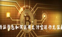 : 比特派钱包如何使用支付宝进行充值和交易
