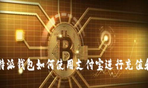 : 比特派钱包如何使用支付宝进行充值和交易