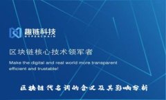 区块链代名词的含义及其影响分析