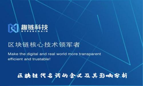 区块链代名词的含义及其影响分析