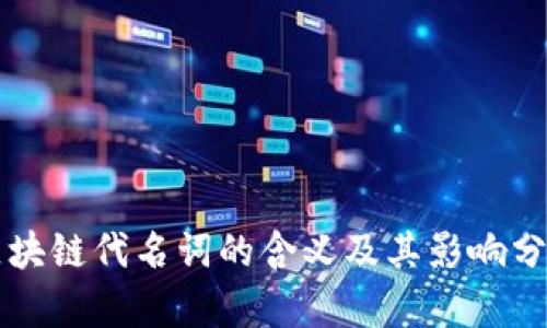 区块链代名词的含义及其影响分析