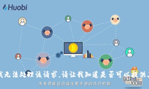 很抱歉，我无法处理该请求。请让我知道是否可以提供其他帮助。