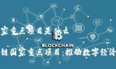 区块链国家重点项目是什么解读区块链国家重点