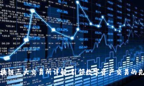 区块链三大交易所详解：引领数字资产交易的先锋