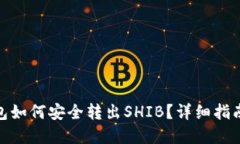 : 比特派钱包如何安全转出SHIB？详细指南与实用