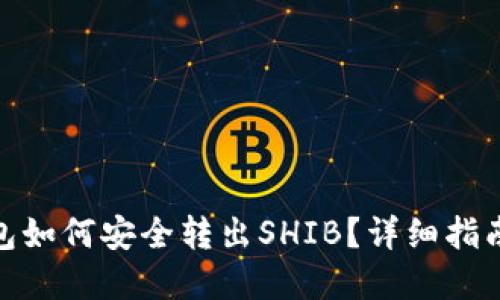 : 比特派钱包如何安全转出SHIB？详细指南与实用技巧