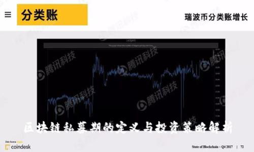 区块链私募期的定义与投资策略解析