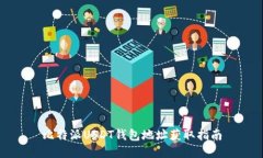 比特派USDT钱包地址获取指南