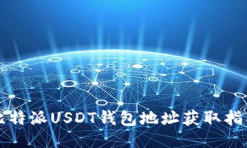 比特派USDT钱包地址获取指南
