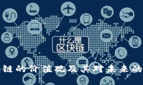 区块链的价值观及其对未来的影响