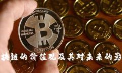 区块链的价值观及其对未来的影响